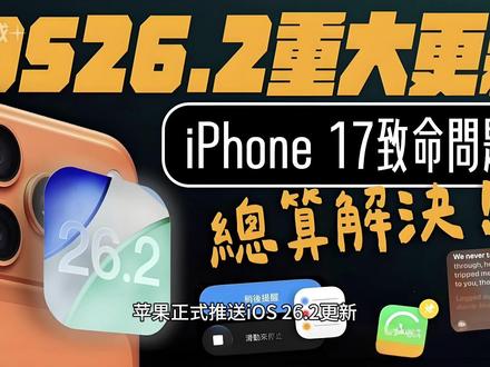 告别卡顿!iOS 26.2正式版来袭,8大神级功能焕然一新! 苹果正式推送iOS 26.2更新,这是iOS 26系统发布以来的第二次重大版本升级,支持iPhone 11及以上机型。这次更新堪称诚意满满,不仅带来8大核心新功能,更彻底解决了困扰用户已久的负一屏卡顿问题,系统动画变得前所未有的Q弹丝滑。
视觉体验全面升级:锁屏时钟新增"液态玻璃"透明度滑块,可无级调节从清晰到磨砂的质感,完美适配各种风格壁纸。通知中心也融入液态玻璃设计,整体风格更加统一流畅。
实用功能大爆发:Apple Music终于支持离线歌词,飞行模式下也能尽情跟唱;提醒事项新增"紧急闹钟"模式,即使静音也能持续响铃震动,彻底告别遗忘重要事项的烦恼;通知提醒还新增屏幕闪光选项,在会议等静音场景下更易察觉。
智能体验加码:Apple Podcasts引入AI自动生成章节功能,长节目也能快速跳转;Apple News界面全新改版,新增快速分类按钮和专属关注页签。
众多网友实测反馈,iOS 26.2是目前iOS 26系列中体感最顺的版本,强烈建议第一时间升级体验!#iOS26 #苹果系统 #手机系统 #苹果公司 #苹果产品