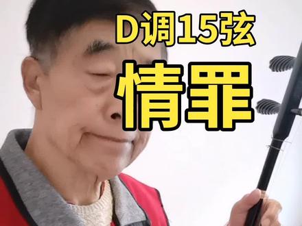 跟着大伟学二胡:情罪(D调15弦)(乐谱在评论栏里)
