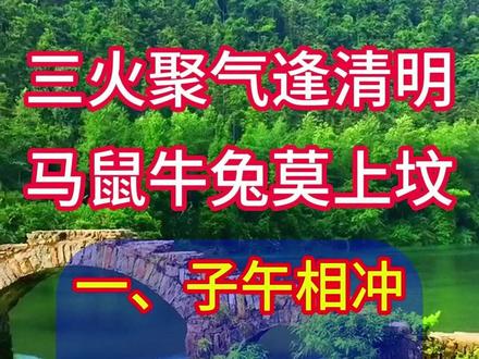 2026年清明节哪些属相不能上坟 今年清明这几个属相上坟需要注意#清明 #清明节 #传统习俗