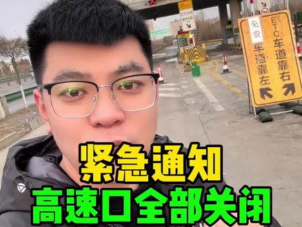 所有高速口全部关闭#这是个真实的事情