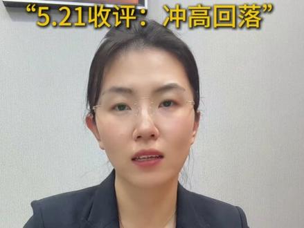5.21收评:冲高回落 放量下跌 #金融 #财经 #股民 #大A #行情