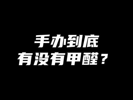 本视频手办甲醛不是专业检测,数值仅供参考#二次元动漫 #模型玩具