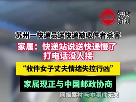 江苏一快递员因送错快递被杀 11月13日,来自江苏苏州的王先生告诉@热度新闻 记者,自己的外甥小李(化姓,30岁)在10月17日傍晚进行快递配送时与收件人丈夫发生口角,最后被收件人丈夫刺死身亡。#新闻 #快递 #快递小哥 #热点