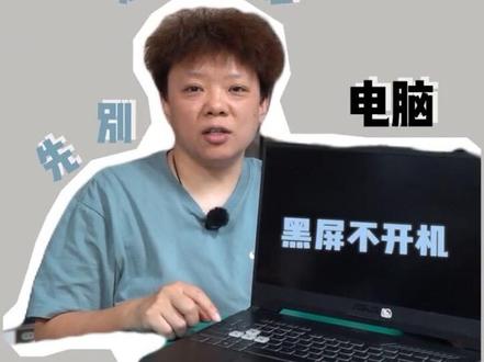 电脑黑屏开不了机?30秒自救教程来了! 电脑突然黑屏、开不了机?试试这个30秒就能完成的自救教程!
#强记女工 #电脑黑屏开不了机怎么办 #电脑不开机维修 #笔记本维修日常 #芯片维修技术