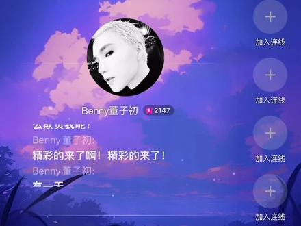 Benny董子初直播爆料张凯毅#张凯毅 #董子初