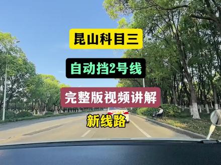 昆山周市考场自动挡2号线路视频讲解