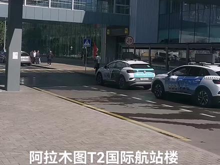 阿拉木图国际机场T2