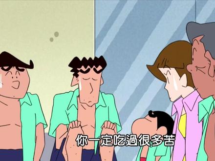 “你一定吃过很多苦吧”#蜡笔小新