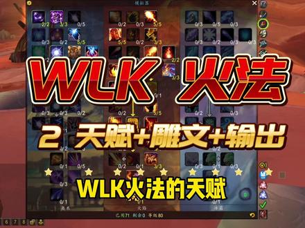 WLK火法 2-天赋+雕文+输出#魔兽世界 #魔兽世界怀旧服 #巫妖王之怒