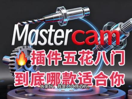 Mastercam六款插件全面对比
小蜜蜂 PKC NTZ 小米 S+ 悦通
每款功能特点适用人群一次讲清
新手不踩坑老手选对不浪费
小蜜蜂上手快教程全适合新手
PKC轻量化简洁流畅不占内存
NTZ全能稳定工厂实战效率高
小米功能均衡支持UG与MC互传
S+透明操作一站式出单标注后处理
悦通悬浮透明助手四轴专业好用
所有插件均提供一对一售后指导
安装教学调试问题全程负责
购买后进售后群更新永久免费
不知道选哪款可私信我根据你的加工类型和软件版本精准推荐
#Mastercam #小蜜蜂 #PKC #NTZ #小米
