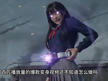 百万彦祖看过的超燃变身,教程来了#变身#小云雀AI#小云雀爆款马上成片#小云雀seedance#芯有云雀创作飞跃