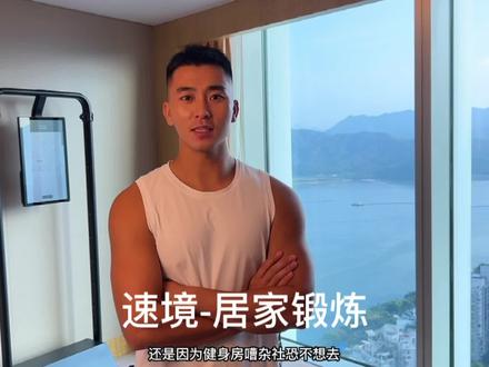 社恐也不影响你自律 @速境科技健身 #speediance速境 #速境 #速境迷你健身房#健身 #肩部训练