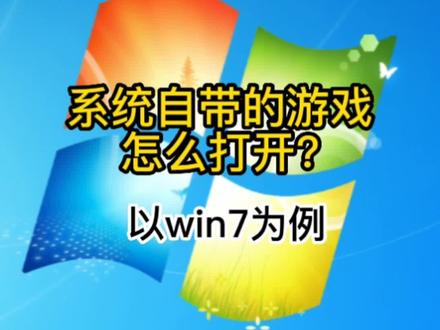 系统自带的游戏怎么打开?以win7为例#电脑 #电脑系统 #电脑知识 #电脑小技巧 #我要上热门➭