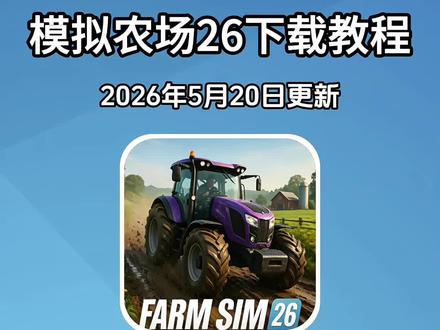 《奇宝资源》之模拟农场26下载安装教程,模拟农场26怎么下载,模拟农场26安装包,模拟农场26下载入口,模拟农场26详细安装步骤,模拟农场26使用教程,模拟农场26安卓版下载安装教程,模拟农场26苹果版下载安装教程,模拟农场26鸿蒙版下载安装教程,模拟农场26电脑版下载安装教程,模拟农场26一键下载#模拟农场26下载教程#模拟农场26安装教程#模拟农场26如何安装#模拟农场26#模拟农场26如何安装