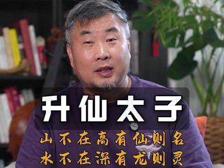升仙太子 《陋室铭》,开篇两句话,“山不在高,有仙则名,水不在深,有龙则灵”这个山不在高,有仙则名的山,是真有这座山的,您知道吗? #民间故事 #传统文化 #洛阳 #刘禹锡 #武则天