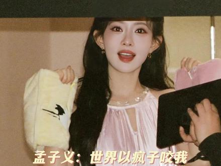 足够爱自己 才有能力传递爱 #孟子义 #真诚 #善良 #李晨