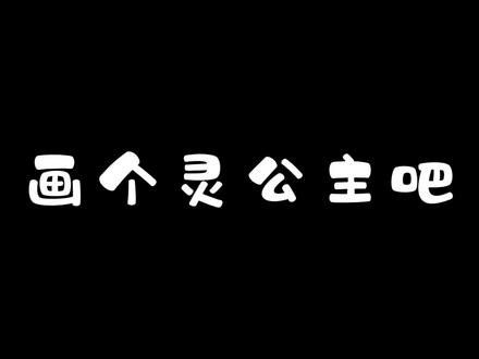 画个美丽的灵公主,超级简单一看就会,你最喜欢哪个公主?