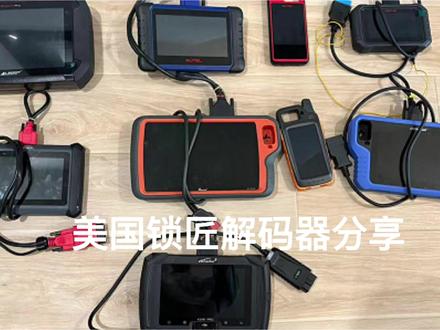 分享一下美国锁匠的设备解码器(-) 最近很多人在视频下和后台私信问在海外锁匠用的设备,解码器,这是麦客自己用的一些设备和个人经验分享。没有完美的设备,各家设备各有所长,都是互补的,还有很多好的设备,没有提到是麦客没有用过,或者了解不多,不好分享,,各有所长吧#美国达拉斯锁匠 #锁匠设备分享 #达拉斯配汽车钥匙 #达拉斯开锁