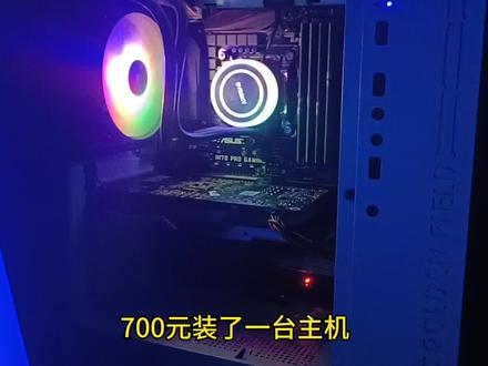 diy电脑:700元低功耗游戏主机搭配。#diy电脑 #图拉丁#垃圾佬 #捡垃圾#组装电脑 #显卡#抖音小助手 #DOU