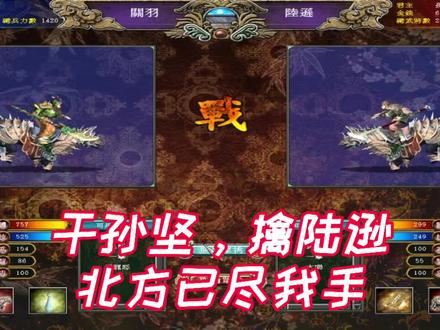 【三国群英传7加强版】31.干孙坚,擒陆逊