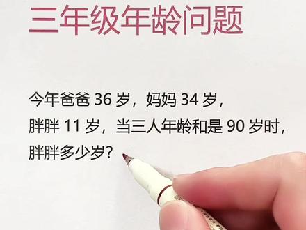 一分钟学会年龄问题 #三年级数学 #三年级