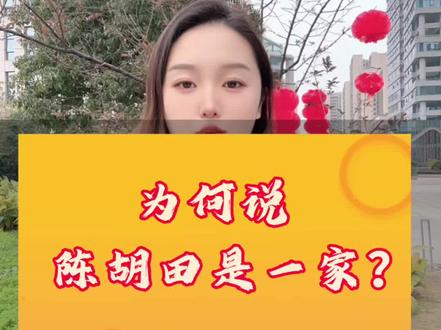 陈胡田是一家? 您知道吗?#陈氏家族