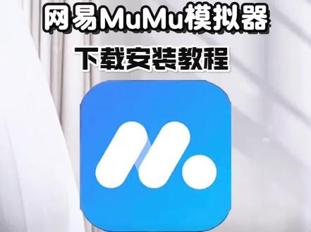 《小丢资源分享》网易MuMu模拟器最新版下载教程 #网易mumu模拟器 #网易模拟器 #网易MuMu模拟器最新版下载