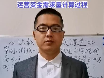 如何测算资金需求量,结合销售额与现金周转率便可快速求得!#干货分享 #抖音有好课 #财务管理 #财务思维 #标准板书#知识分享
