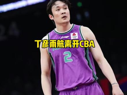 丁彦雨航加盟NBL联赛陕西信达队#丁彦雨航#上海男篮#dou来cba @DOU+小助手 @抖音小助手