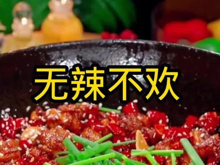喜欢吃辣的朋友,要学会的几道菜!无辣不欢,这三道经典辣菜一定要学会,好吃到舔手指#下饭菜 #美食分享#美食教程#创作者中心 #创作灵感