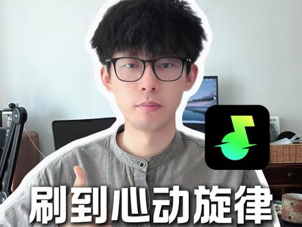 刷到抖音心动旋律,如何一键听完整版 #汽水音乐