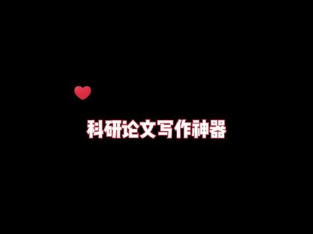 科研论文写作神器! #科研者之家 #论文 #科研