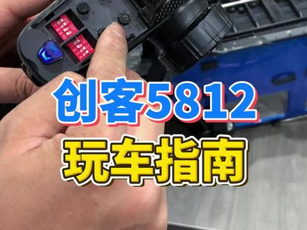 创客5812玩车操作指南#rc #rc模型 #rc遥控车 #玩具 #老顽童模型