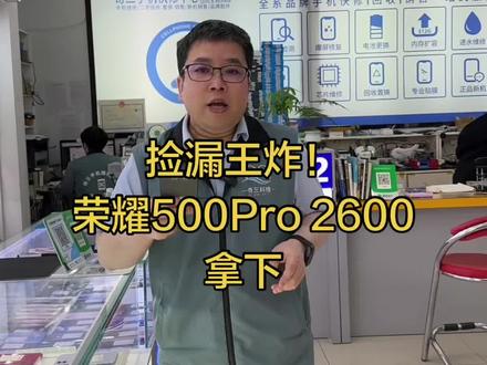荣耀500Pro整机成色完美,配置拉满想要高性价比旗舰机的抓紧来,好机不等人手慢无#二手手机知识 #性价比超高 #荣耀500Pro#精品二手手机 #手机推荐@DOU+小助手