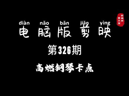 1分钟学会高燃钢琴卡点 #零基础学剪辑 #剪辑教程 #剪辑技巧 #电脑版剪映 #专业版剪映