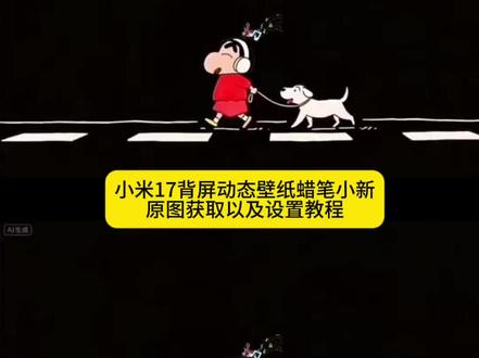 你要的小米17pro背屏蜡笔小新设置教程 小米17pro背屏动态壁纸蜡笔小新教程 小米17pro背屏动态壁纸设置教程 小米17pro蜡笔小新#小米17pro背屏壁纸 #蜡笔小新 手机背屏壁纸 小米17promax背屏猫咪 小米17pro背屏动态壁纸怎么设置 小米17promax背屏动态壁纸怎么设置 小米17promax背屏壁纸 蜡笔小新动态图 小米17pro背屏贴纸 背屏蜡笔小新 蜡笔小新动态壁纸怎么设置 小米17pro萌宠背屏猫咪 蜡笔小新怎么获得 蜡笔小新表情包 小米背屏动态壁纸 小米17promax背屏视频素材#小米17promax背屏动态壁纸 #剪映 #小米17pro蜡笔小新 小米17promax背屏蜡笔小新 小米自定义背屏 小米背屏壁纸动态gif 小米背屏壁纸动态 小米背屏动态壁纸设置方法 背屏壁纸动态怎么设置 小米背屏视频怎么导入 小米背屏怎么设置动态锁屏 手机背屏设置 小米17pro背屏动态视频 小米背屏动态壁纸设置教程 小米17pro背屏动态壁纸教程 蜡笔小新动态壁纸设置教程 小米17promax背屏动态壁纸设置教程 小米17pro背屏蜡笔小新动态壁纸设置教程 小米背屏动态壁纸设置教程 蜡笔小新遛狗背屏动态壁纸教程