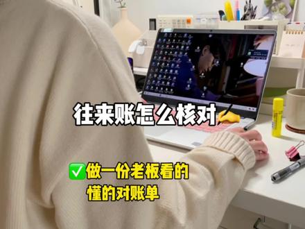 TT自用超实用的往来账对账方法!速存🔥 2025第四个季度结束啦,疯狂做账终于最后一天完成了,又要开启对账工作了😂上半个月做账下半月和老板对账,真是没有一天闲着,谁和我一样账面干净清爽心里才舒服
#会计干货 #tt笔记 #tt会计实操 #对账 #财务
