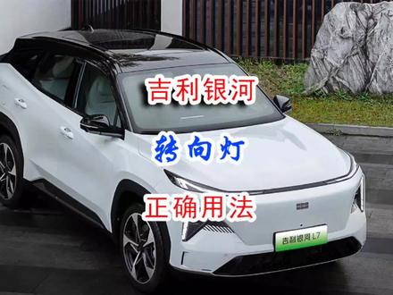 吉利银河L7银河L6转向灯不会自动回正?2段式的转向灯正确的用法 #吉利银河 #吉利银河l7 #吉利银河L6 #转向灯 #转向灯的正确使用 #汽车隐藏功能 #用车技巧 #用车知识 #汽车知识