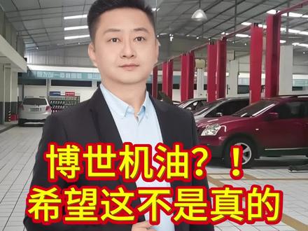 这是博世机油吗 #博世机油 #机油 #假机油 #江微说养车 #江微润滑油