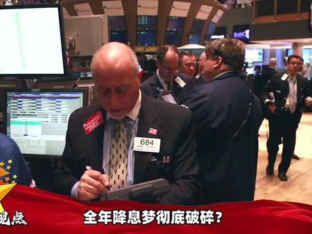 高通胀下按兵不动,美联储看似稳如泰山,实则是在“被动等死” #零基础看懂全球 #全球创作者计划 #时代的荣耀 #春节世界观察