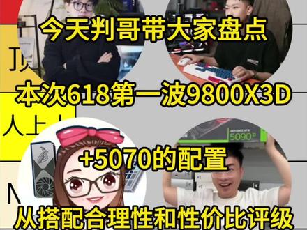 618第一波开始啦,今天判哥带大家锐评一下98X+5070的配置,还想看什么直接打在评论区!#小白装机日记 #肉肉姐电脑装机 #杰之睿电脑 #小肥龙电脑