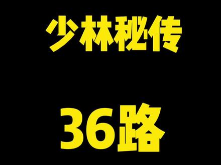 少林秘传,36路擒拿手教学,赶紧的拿去,学习,关键时候可以防身#擒拿 #防身术 #少林寺