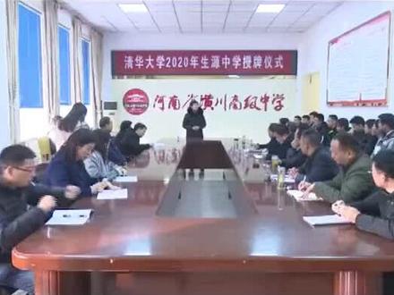 清华丁青青教授:我在清华等你来,不见不散!潢川高中2020年3名毕业生被清华大学录取!@清华大学