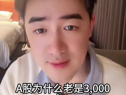 A股什么老是3000点?“提篮桥监狱”不够大!#零距离看懂财经 #股票 #A股 #内容过于真实 #搞钱