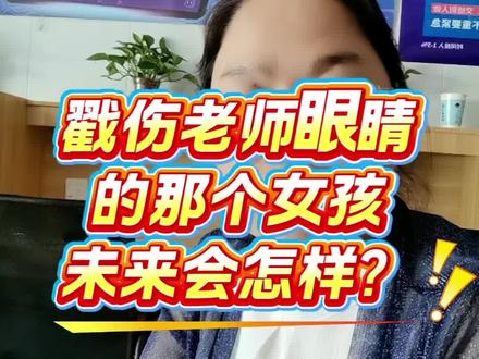 那个戳伤老师的女孩,后来会怎样? 不会管理情绪的孩子,现在不干预,未来会怎样?#温州 #孩子教育 #情绪 #家庭教育 #教育