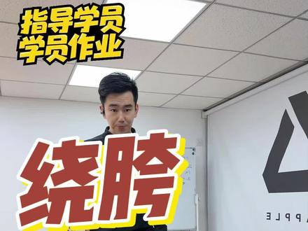 指导一下咱家学员绕胯的动作@银牙曳步舞教学 #曳步舞 #曳步舞基础教学 #银牙曳步舞