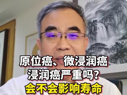 原位癌,微浸润癌,浸润癌严重吗?#健康守护计划#原位癌#微浸润癌#浸润癌