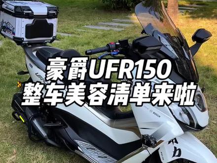 大家要的豪爵UFR150美容改件清单来啦#摩托车 #豪爵ufr150#踏板摩托车