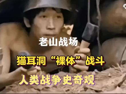 老山战役猫耳洞的真实生活,未成谋其面,却深受其恩!