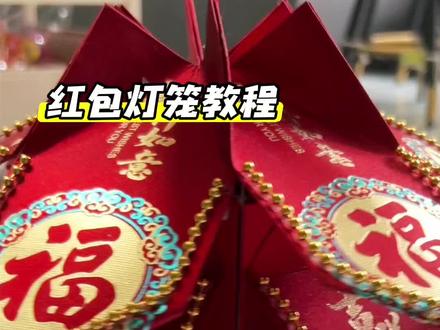 红包灯笼教程来啦#我的手工作品 #元宵节灯笼